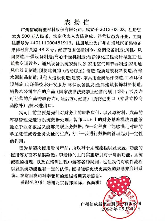 信成新型材料签约智邦国际ERP系统,确保货款一致
