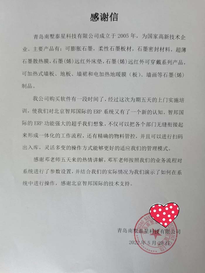 南墅泰星科技签约智邦国际ERP系统，严格把控生产物料