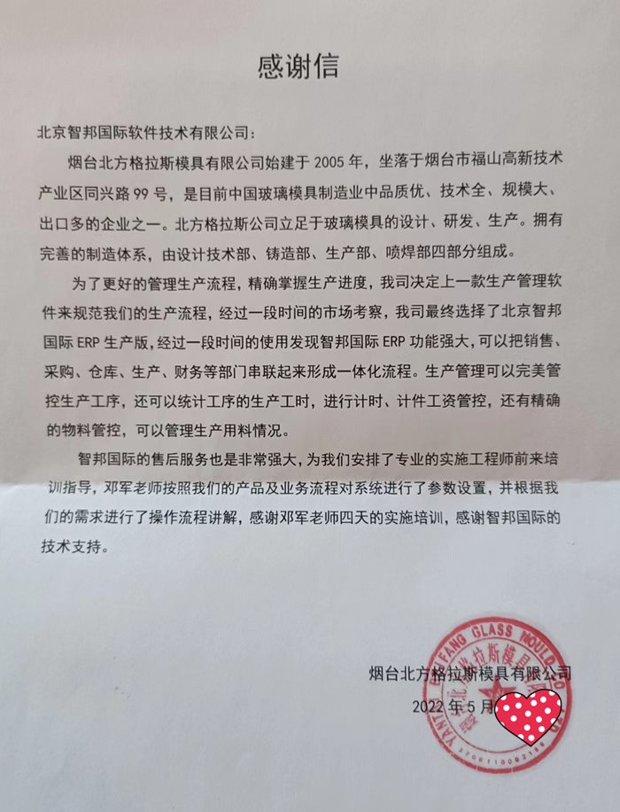 北方格拉斯模具成功签约智邦国际ERP系统,生产过程全程可溯可查