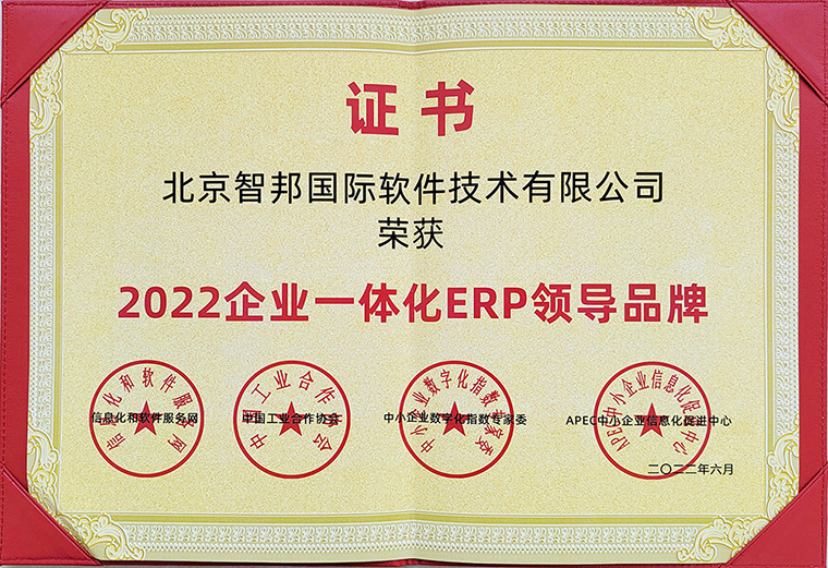 喜讯!智邦国际荣获“企业一体化ERP领导品牌”等多项重量级大奖