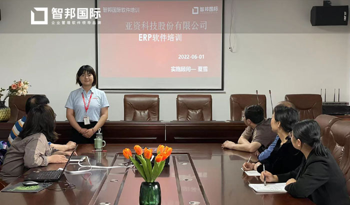 亚资科技签约智邦国际ERP系统,快速实现全流程一体化管理