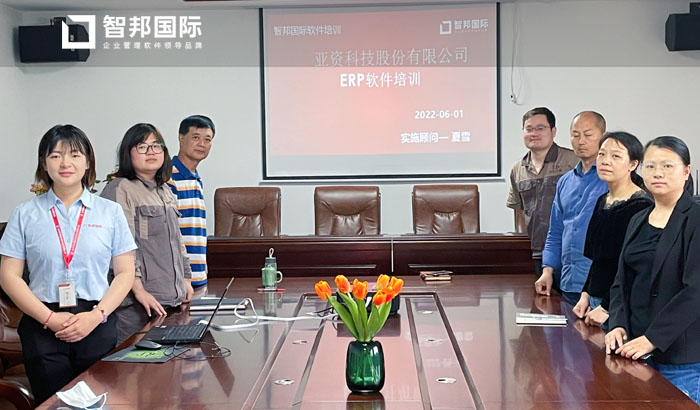 亚资科技签约智邦国际ERP系统,快速实现全流程一体化管理