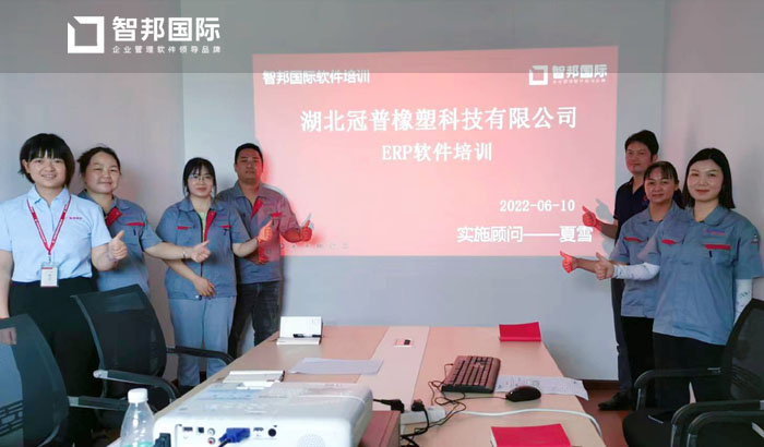 冠普橡塑签约智邦国际ERP系统，可视化合同执行过程