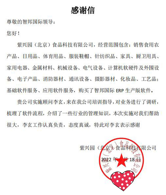 紫兴园食品签约智邦国际ERP系统,实现集约化车间物料管理