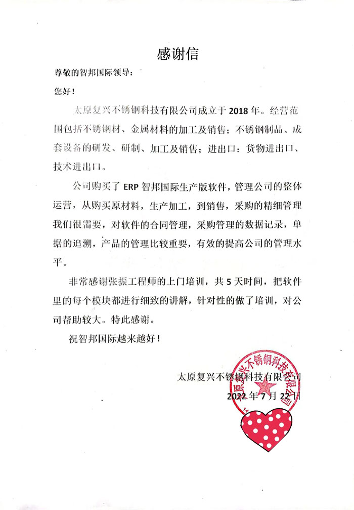 复兴不锈钢签约智邦国际ERP系统,助推精益生产