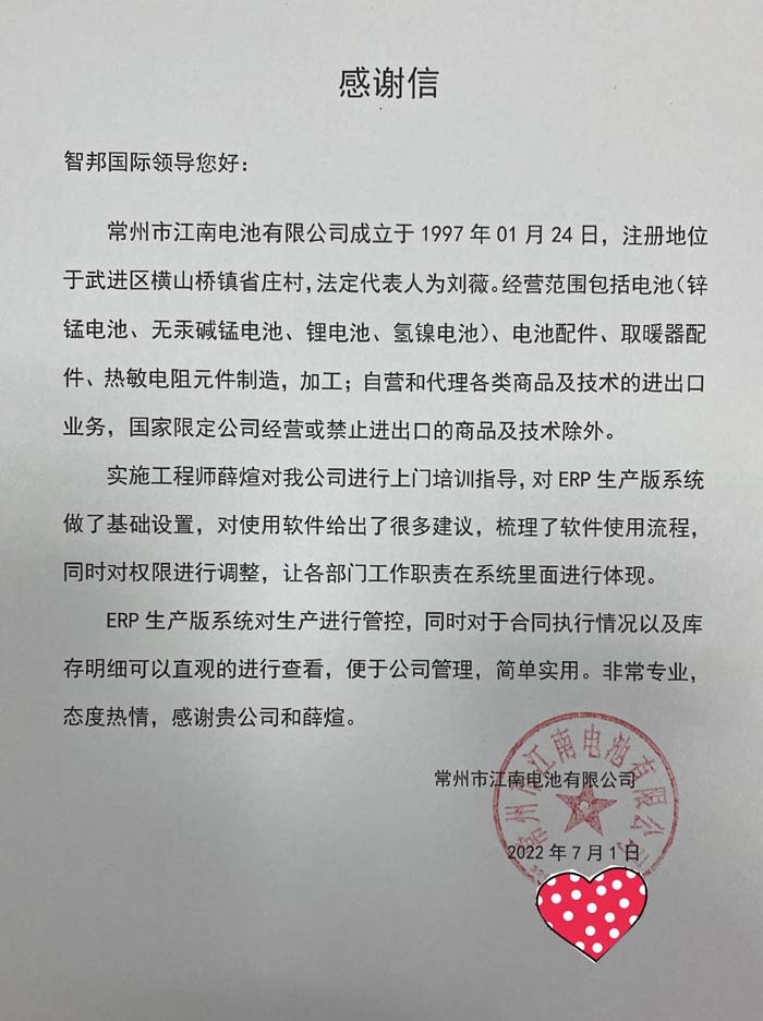 江南电池签约智邦国际ERP系统，可视化生产全流程
