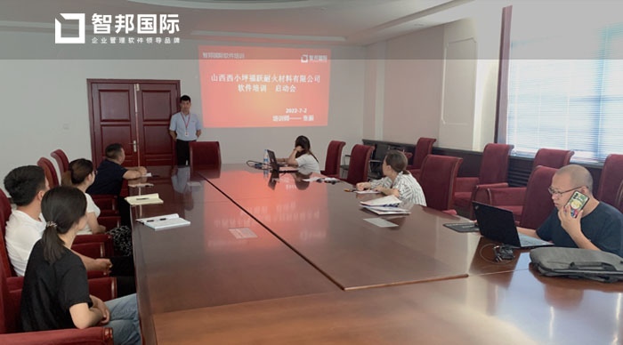 福跃耐火材料签约智邦国际ERP系统，打造可视化工厂