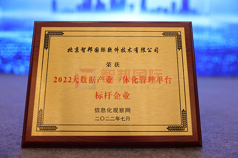 捷报频传!智邦国际荣获“大数据产业一体化管理平台标杆企业”