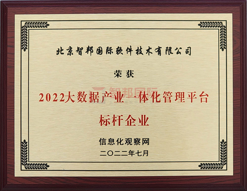 捷报频传!智邦国际荣获“大数据产业一体化管理平台标杆企业”