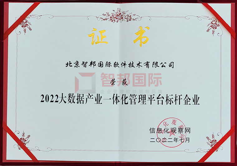 捷报频传!智邦国际荣获“大数据产业一体化管理平台标杆企业”