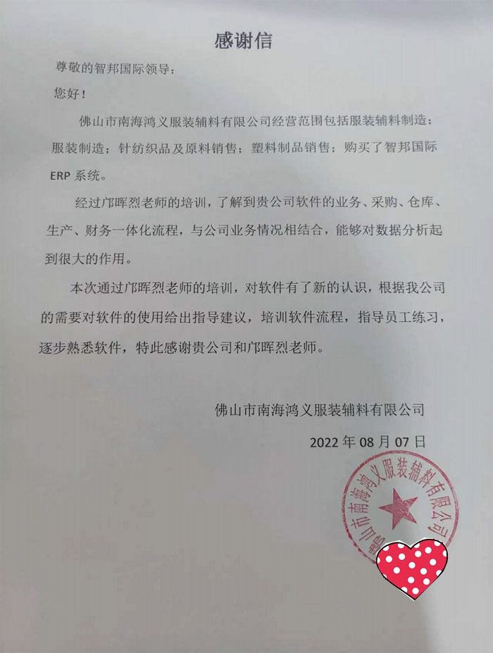 鸿义服装辅料签约智邦国际ERP系统，实现灵活采购