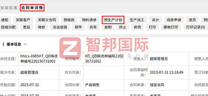智邦国际设备行业一体化ERP合同一键生成预生产计划 智邦国际设备行业一体化ERP合同一键生成预生产计划