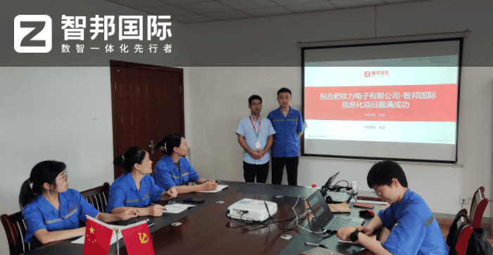 钦力电子签约智邦国际，探索灵活高效转型之路