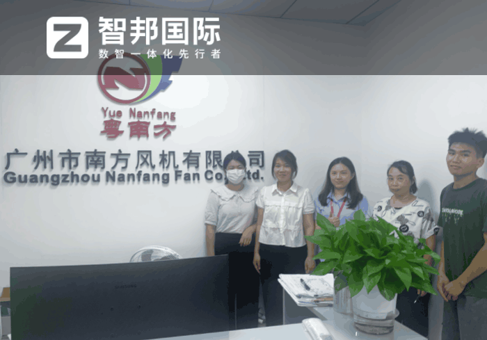 南方风机签约智邦国际，让高效管理触手可及