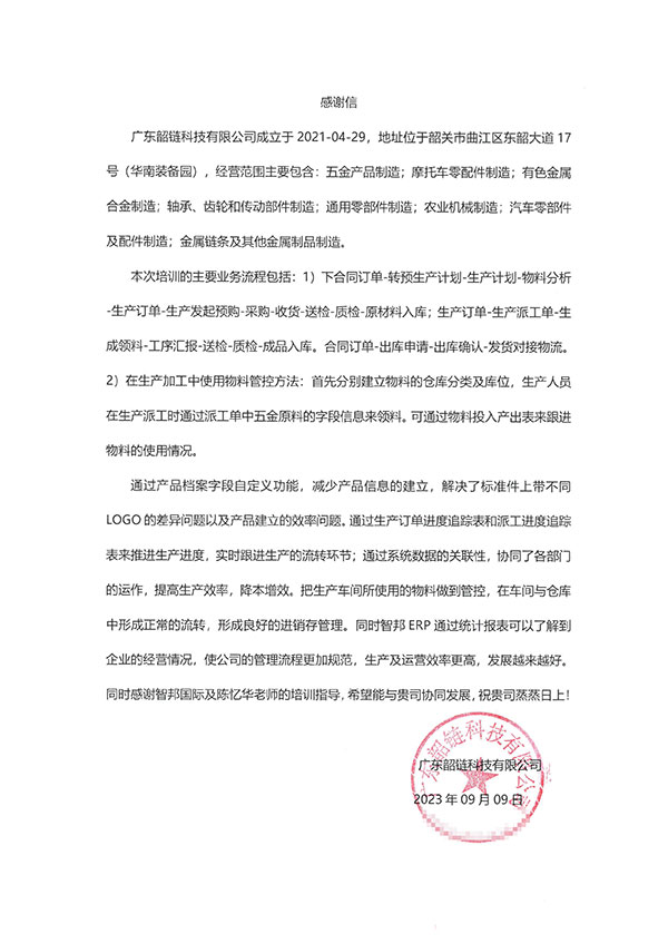 韶链科技签约智邦国际，企业内外无缝协同焕新竞争力