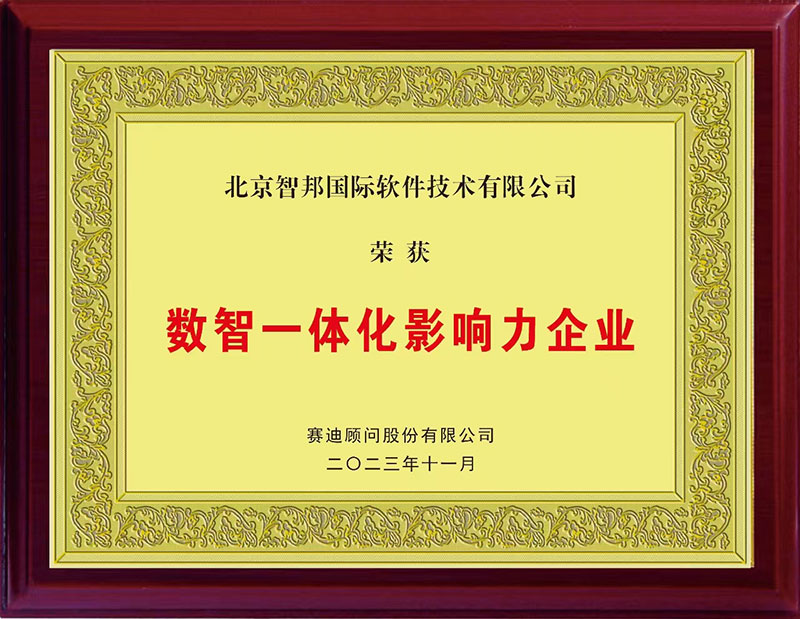 创新不止！智邦国际荣获数智一体化影响力企业/人物两项大奖