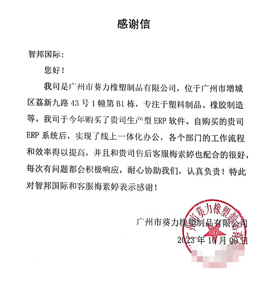 葵力橡塑制品签约智邦国际，用企业一体化加速数智化转型