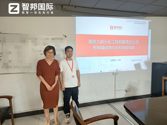 久耐石化工程签约智邦国际，一套软件解决全企业数智化转型难题