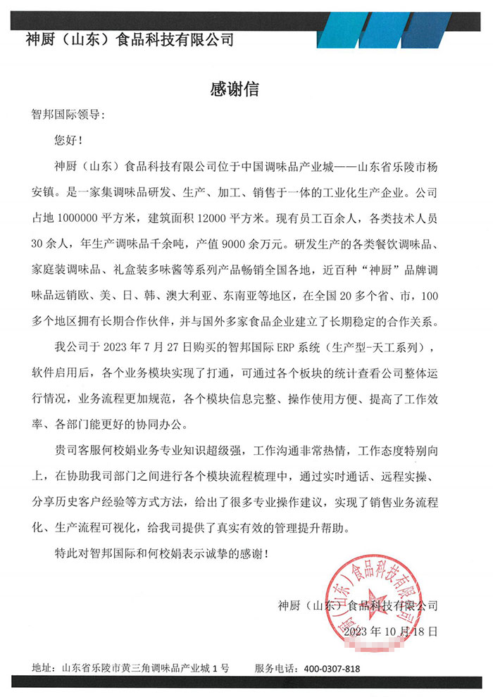 神厨（山东）食品签约智邦国际，开启数智一体化管理模式