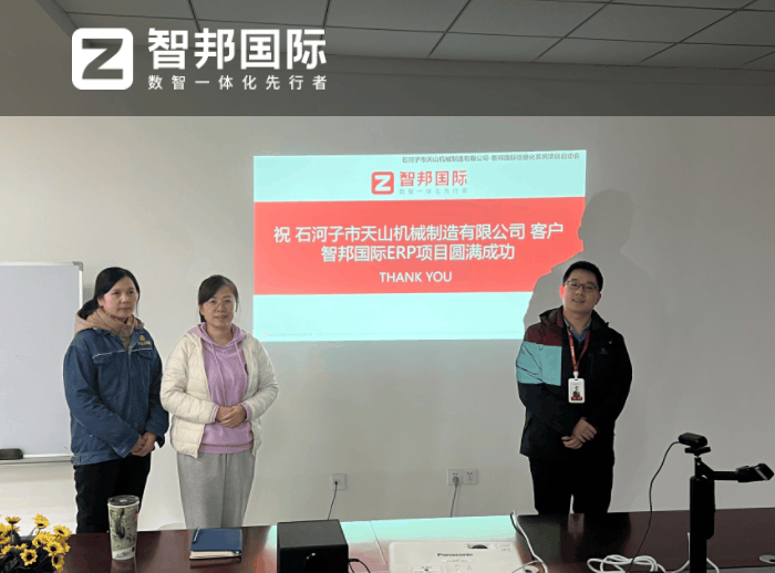 天山机械制造签约智邦国际，数智一体化提高企业管理敏捷性