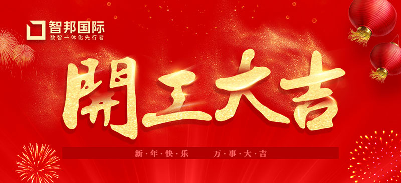 开工大吉，再创佳绩！| 智邦国际获评“数字化影响力企业”