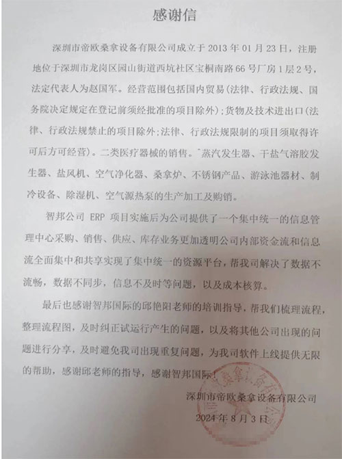 帝欧桑拿设备签约智邦国际，一套软件实现产供销财无缝一体化管理