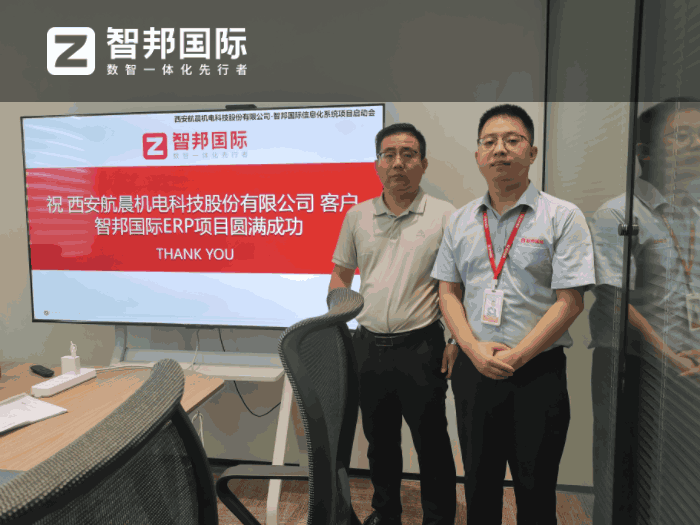 航晨机电科技股份签约智邦国际，提升决策效率与执行力
