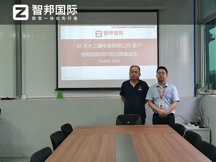 天水三通电器签约智邦国际，企业数智一体化管理全方位构建差异化竞争力