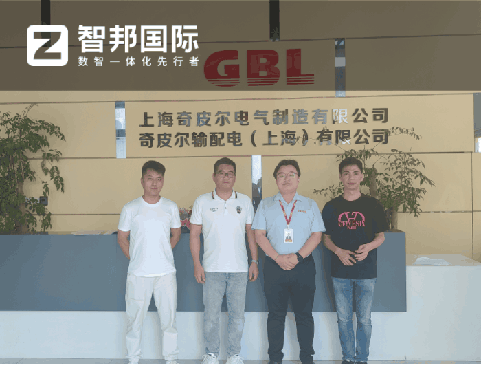 奇皮尔电气制造签约智邦国际，全面启动企业一体化管理战略