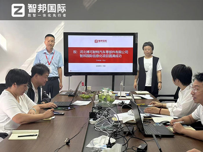 博可耐特汽车零部件签约智邦国际，企业一体化管理助力基业长青