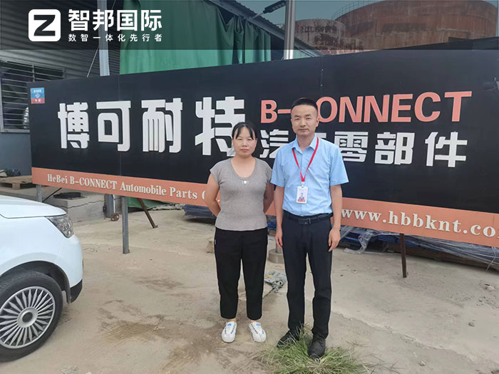 博可耐特汽车零部件签约智邦国际，企业一体化管理助力基业长青