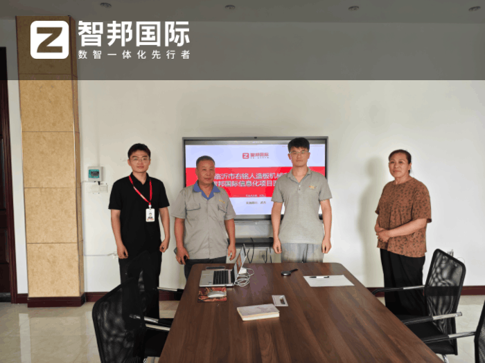 右铭人造板机械签约智邦国际，助企业实现全维度精益管理