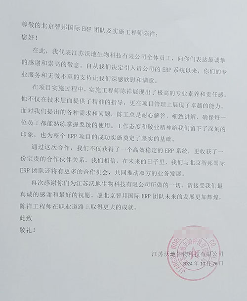 沃地生物科技签约智邦国际，开启生产、业务、财务一体化管理新模式