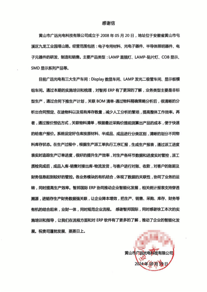 广远光电科技签约智邦国际，实现对企业一体化动态调控