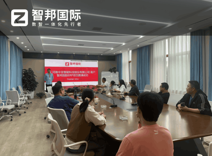 中亚智能科技股份签约智邦国际，从容应对管理难题与挑战