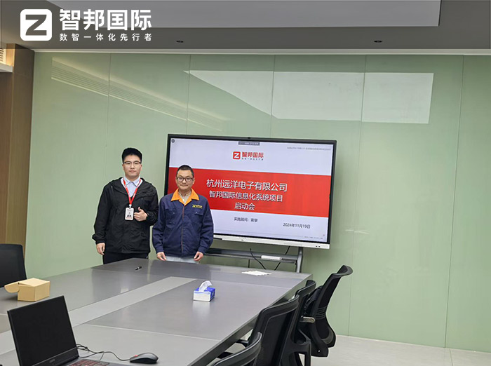 远洋电子签约智邦国际，一套软件实现全企业、全流程、全周期管理