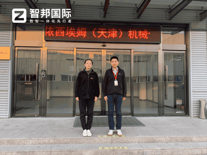 依西埃姆（天津）机械设备签约智邦国际，一套软件实现业务一体化管理