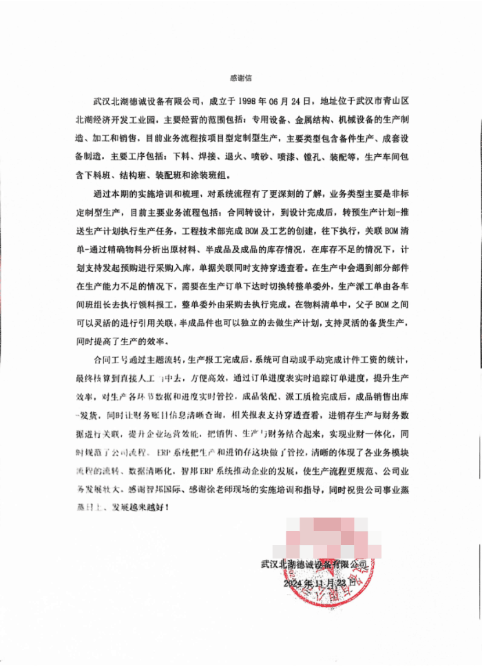 北湖德诚设备签约智邦国际，助企业管理更加精准高效