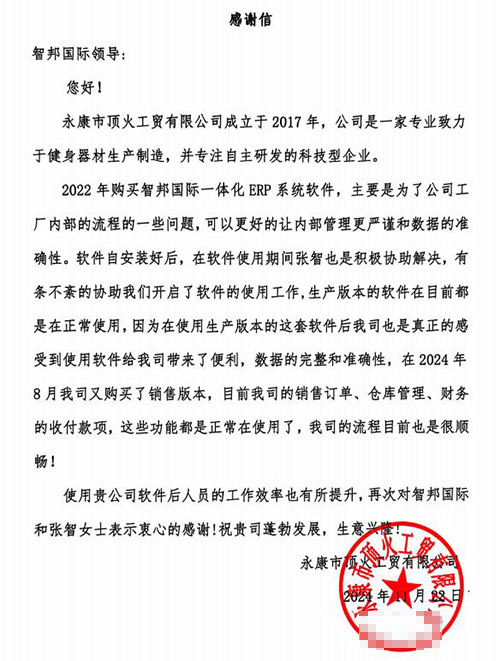 顶火工贸签约智邦国际，数智一体化管理全方位加速数智化转型