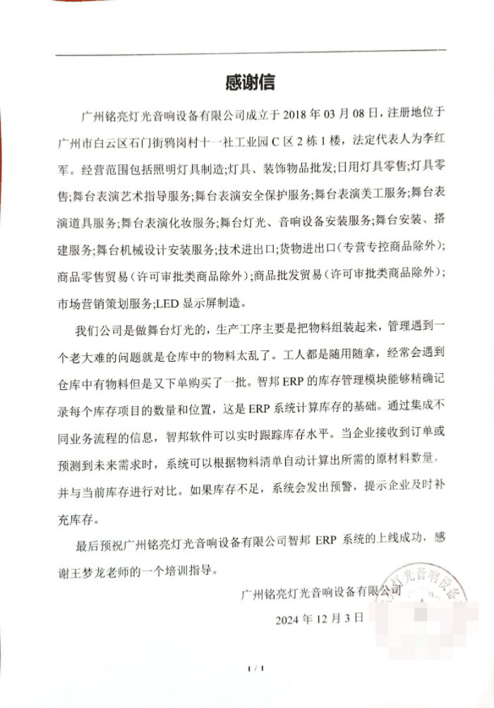 铭亮灯光音响设备签约智邦国际，助企业抢占市场先机