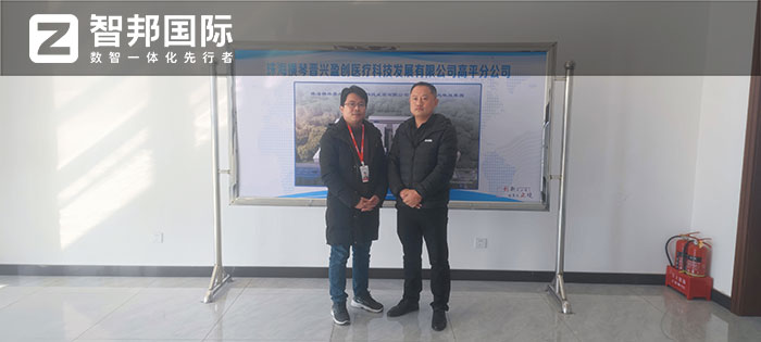 横琴晋兴盈创医疗科技签约智邦国际，一站式数字化、智能化、一体化转型