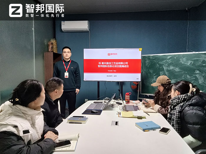 盈佳工艺品签约智邦国际，企业数智一体化管理解决信息孤岛难题