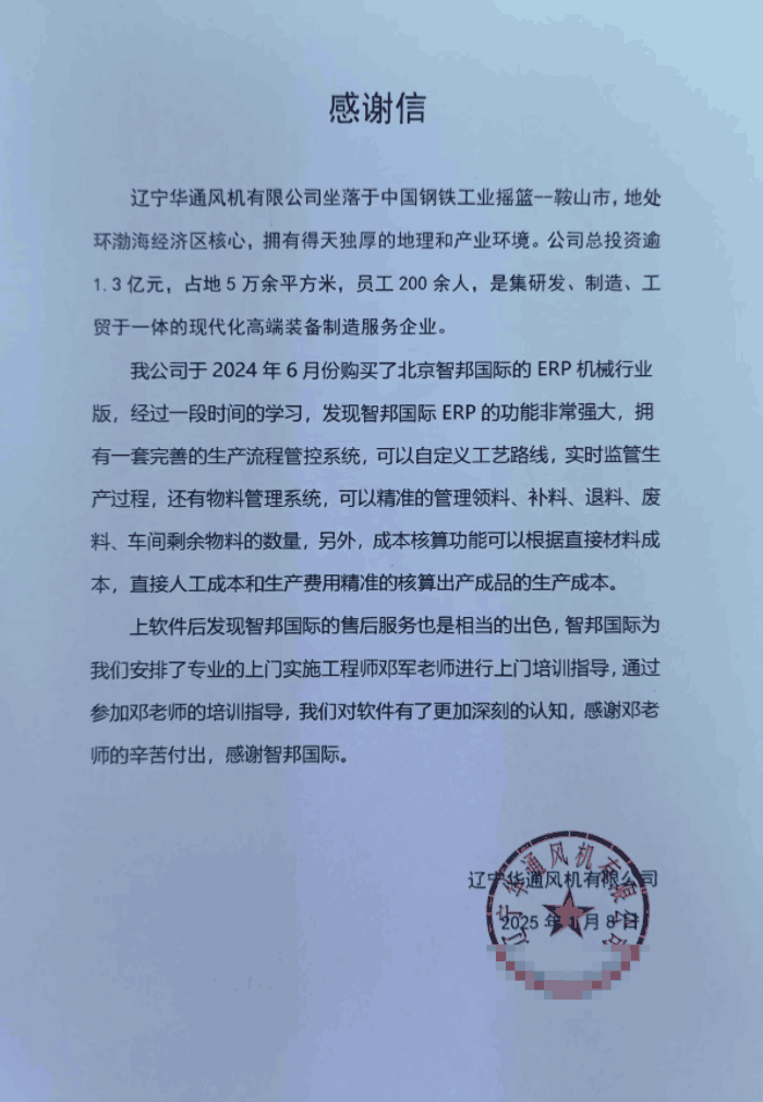 华通风机签约智邦国际，助企业转型畅通无阻