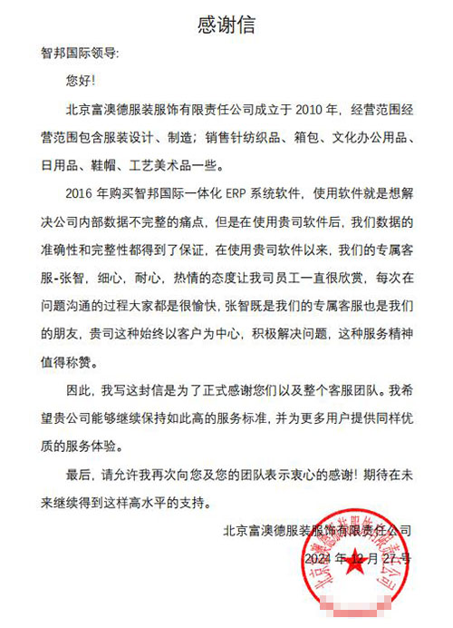 富澳德服装服饰签约智邦国际，用数智一体化管理大规模赋能降本增效提质