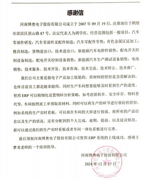 博奥电子股份签约智邦国际，一套软件全方位开启数智一体化新征程