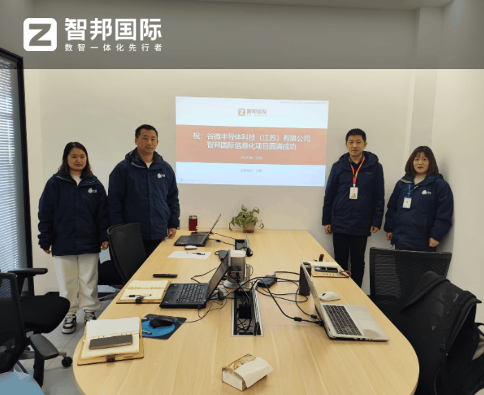 谷微半导体科技（江苏）签约智邦国际，迈入发展新征程