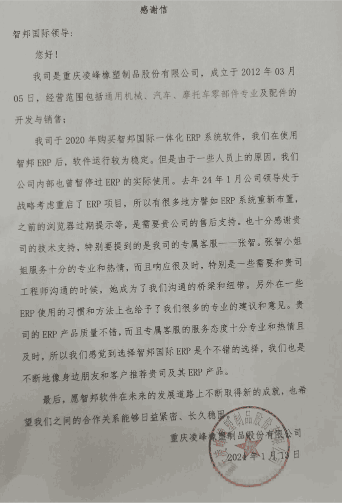 凌峰橡塑制品股份签约智邦国际，为企业发展注入强劲动力