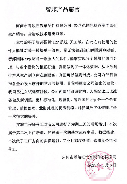 霖峻旺汽车配件签约智邦国际，正式开启全企业数智化、一体化管理