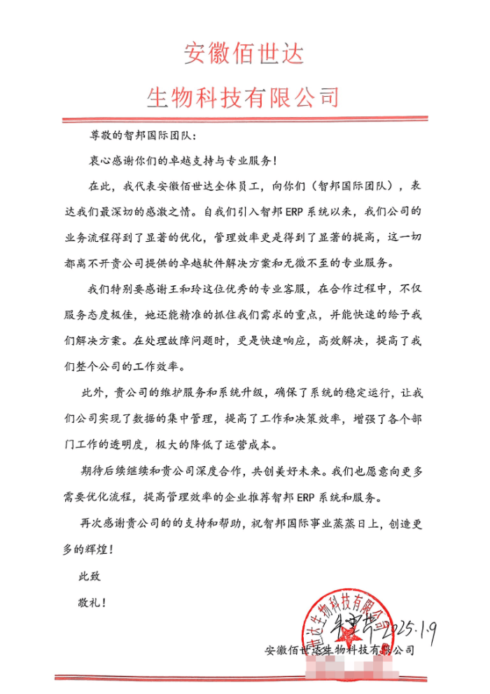 佰世达生物科技签约智邦国际，为企业发展带来一体化新动力