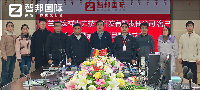 宏祥电力技术开发签约智邦国际，一套软件实现内部、横向、纵向、底层数据一体化管理